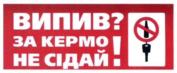 випив? за кермо не сідай!