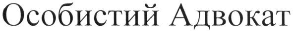 особистий адвокат