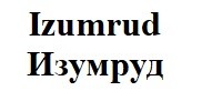 izumrud