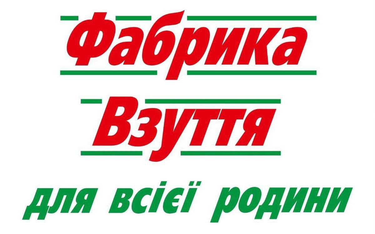 фабрика взуття для всієї родини