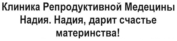клиника репродуктивной медецины надия. надия, дарит счастье материнства!