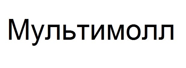 мультимолл