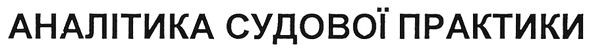 аналітика судової практики