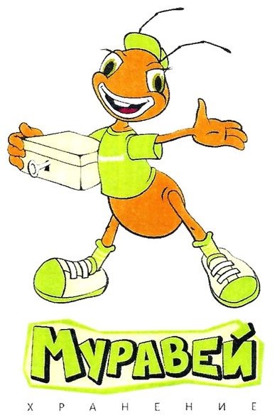 муравей хранение