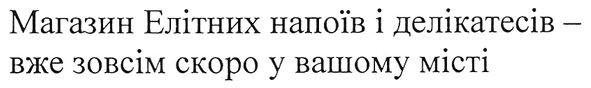 магазин елітних напоїв і делікатесів-вже зовсім у вашому місті
