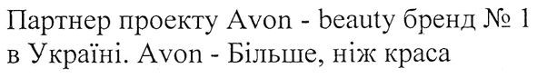 партнер проекту avon-beauty бренд №1 в україні. avon-більше, ніж краса