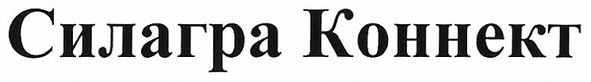 силагра коннект