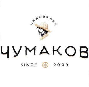 пивоварня чумаков