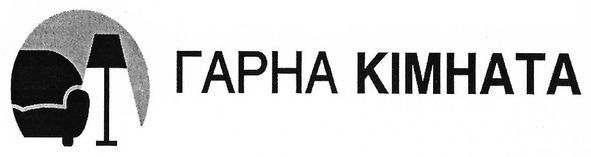 гарна кімната