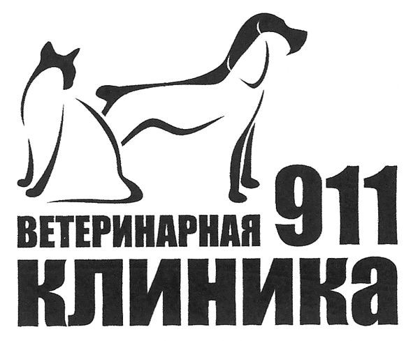ветеринарная клиника 911