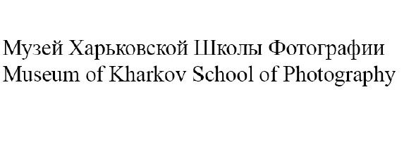 museum of kharkov school of photography