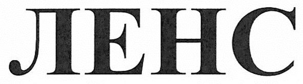 ленс