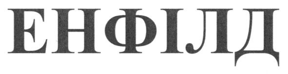 енфілд