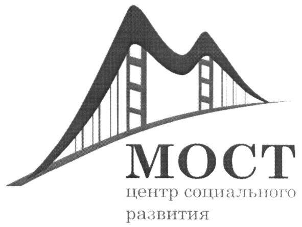 мост центр социального развития