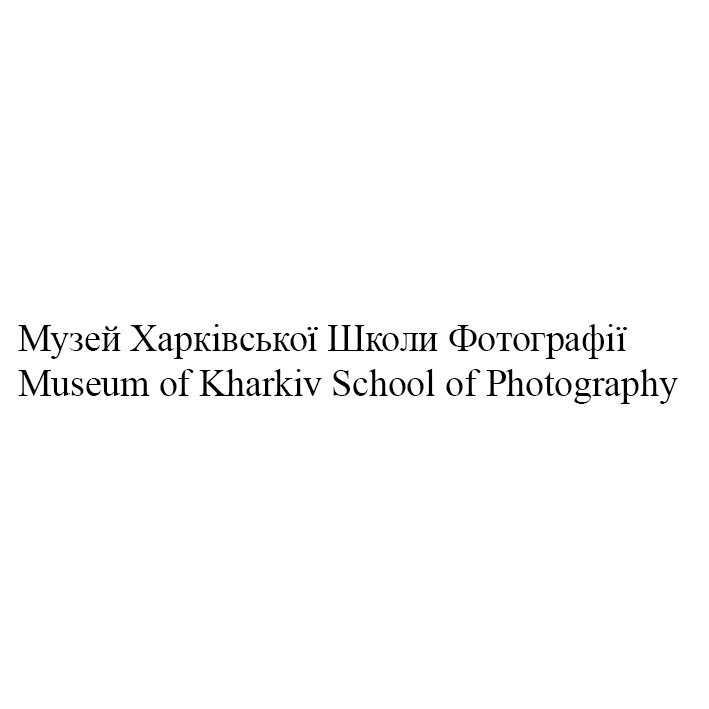 museum of kharkiv school of photography