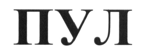 пул