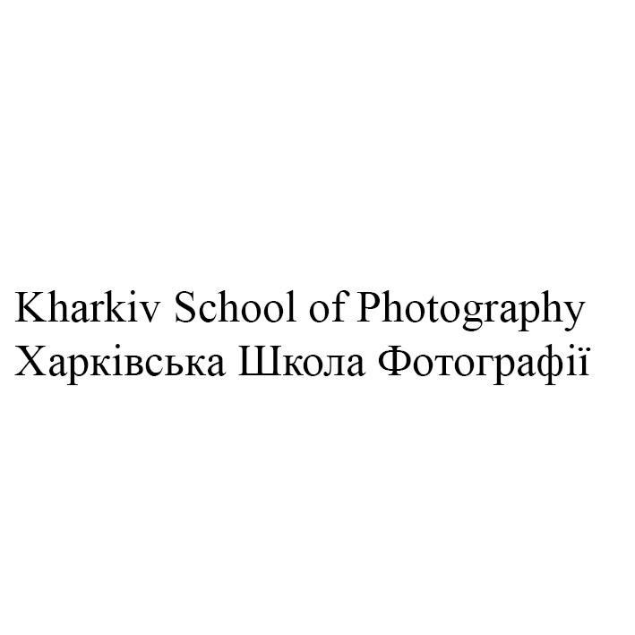 kharkiv school of photography
