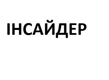 інсайдер