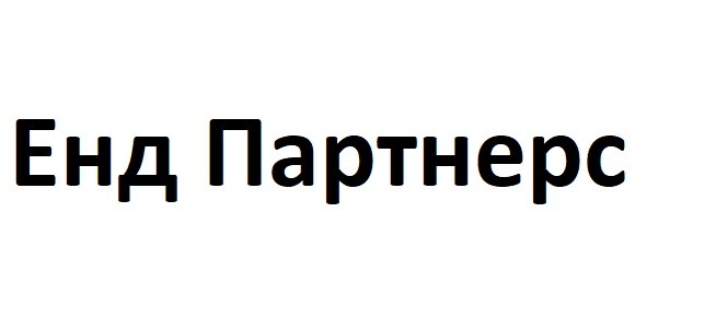 енд партнерс