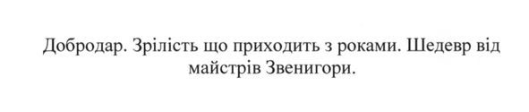 добродар. зрілість що приходить з роками. шедевр від майстрів звенигори.