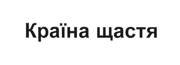 країна щастя