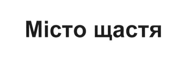 місто щастя