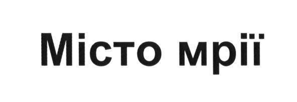 місто мрії