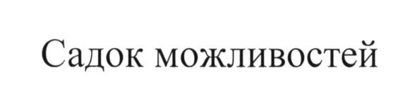 садок можливостей