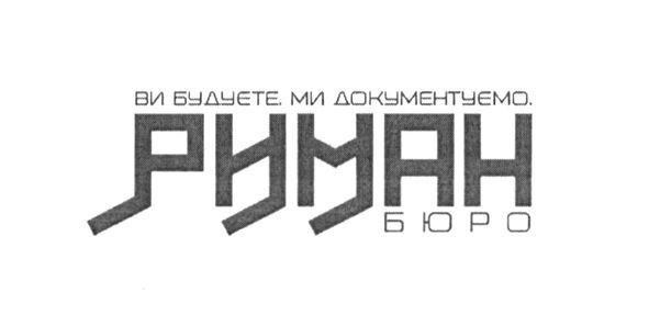 ви будуєте, ми документуємо риман бюро