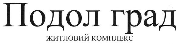 подол град житловий комплекс