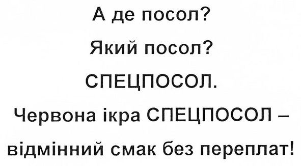 а де посол? який посол? спецпосол. червона ікра спецпосол-відмінний смак без переплат!