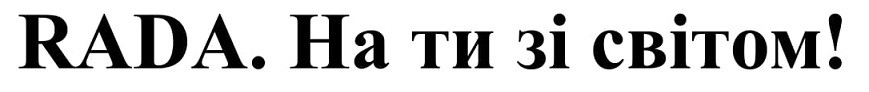 rada. на ти зі світом!