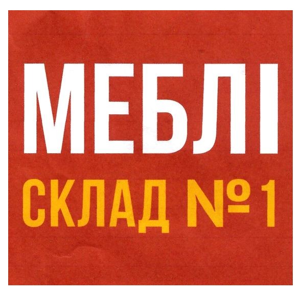 меблі склад №1