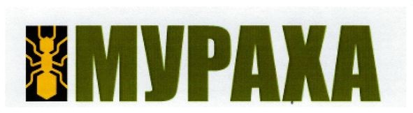 мураха