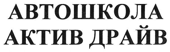 автошкола актив драйв