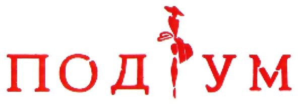 подіум