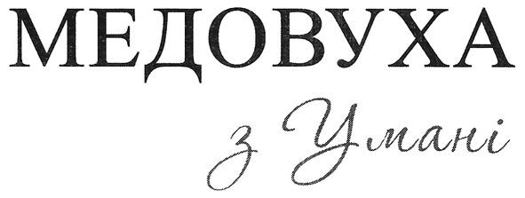 медовуха з умані