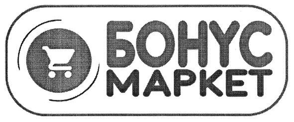 бонус маркет
