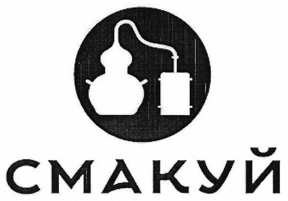 смакуй