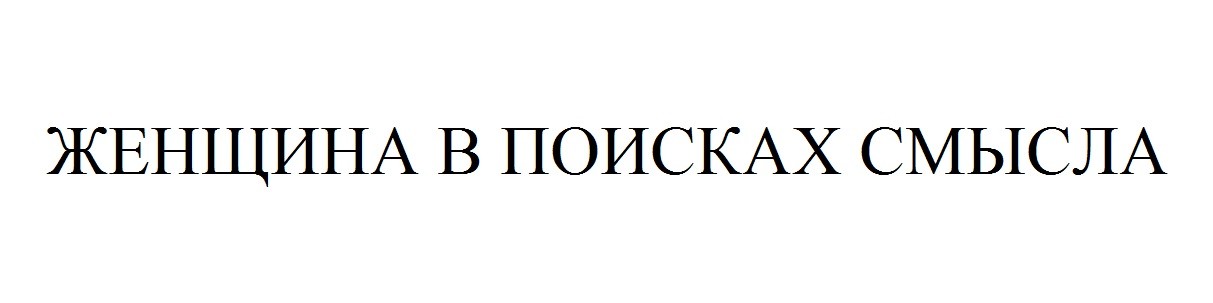 женщина в поисках смысла