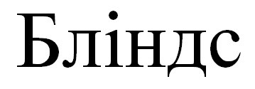бліндс