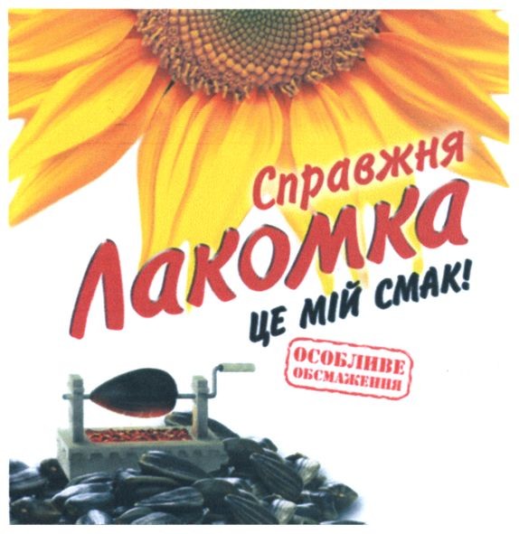 справжня лакомка це мій смак!