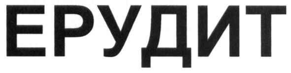 ерудит