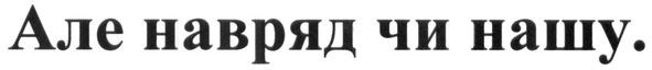 але навряд чи нашу.