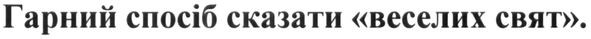 гарний спосіб сказати "веселих свят".