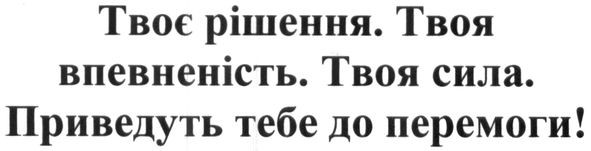 твоє рішення. твоя впевненість. твоя сила. приведуть тебе до перемоги!
