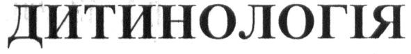 дитинологія