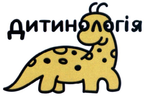 дитинологія