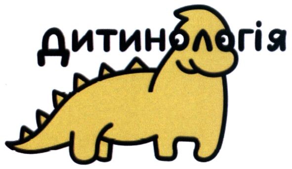 дитинологія