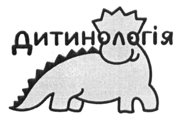 дитинологія